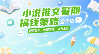 小说推文暑期搞钱策略，全干货，暑假已来，流量高峰，火力全开辉睿网创|辉睿学习|辉睿创业|辉睿电商运营|辉睿小红书|辉睿网赚辉睿网创