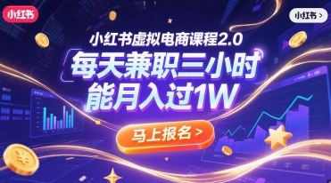小红书虚拟电商课程2.0，每天兼职三小时，能月入过1W辉睿网创|辉睿学习|辉睿创业|辉睿电商运营|辉睿小红书|辉睿网赚辉睿网创