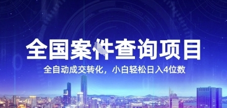 全国案JIAN查询项目，利用人性挣钱，全自动转化，一单利润15，小白轻松日入4位数【揭秘】辉睿网创|辉睿学习|辉睿创业|辉睿电商运营|辉睿小红书|辉睿网赚辉睿网创