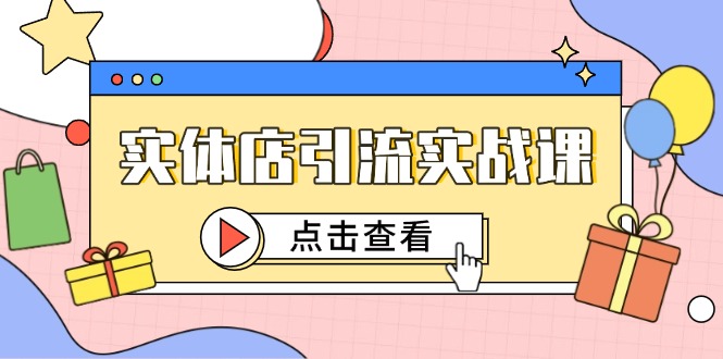（14828期）实体店引流实战课，短视频认知+抖加投放，精准对标百客进店辉睿网创|辉睿学习|辉睿创业|辉睿电商运营|辉睿小红书|辉睿网赚辉睿网创