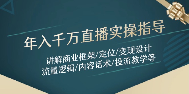 （14664期）年入千万直播实操指导：讲解商业框架/定位/变现设计/流量逻辑/内容话术/等辉睿网创|辉睿学习|辉睿创业|辉睿电商运营|辉睿小红书|辉睿网赚辉睿网创