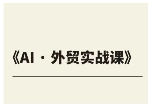 外贸ChatGPT实战课程，帮助外贸企业实现业绩翻倍辉睿网创|辉睿学习|辉睿创业|辉睿电商运营|辉睿小红书|辉睿网赚辉睿网创