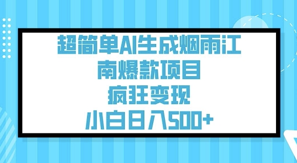 超简单AI生成烟雨江南爆款项目，疯狂变现，小白日入5张辉睿网创|辉睿学习|辉睿创业|辉睿电商运营|辉睿小红书|辉睿网赚辉睿网创