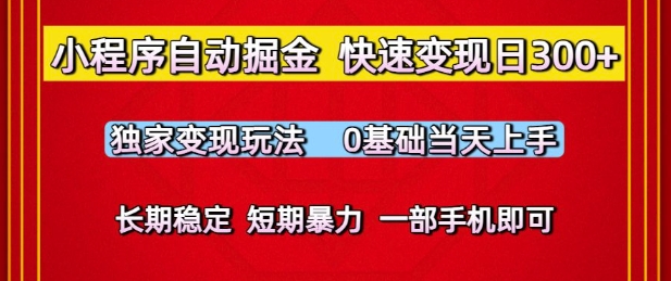 小程序自动掘金，快速变现日3张，独家变现玩法，0基础当天上手，长期稳定，一部手机即可【揭秘】辉睿网创|辉睿学习|辉睿创业|辉睿电商运营|辉睿小红书|辉睿网赚辉睿网创