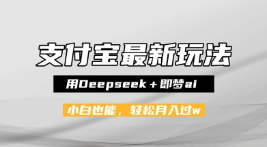 支付宝佛学禅语，最新玩法，用Deepseek+即梦ai，做纯原创视频，新手小白，也能月入1W+辉睿网创|辉睿学习|辉睿创业|辉睿电商运营|辉睿小红书|辉睿网赚辉睿网创