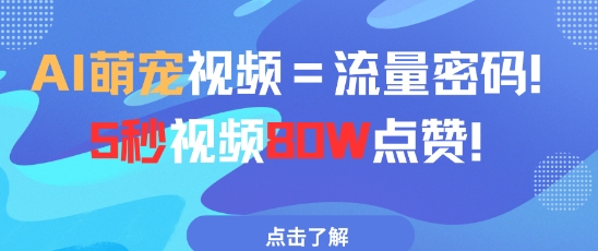 AI萌宠视频=流量密码5秒视频80w点赞辉睿网创|辉睿学习|辉睿创业|辉睿电商运营|辉睿小红书|辉睿网赚辉睿网创