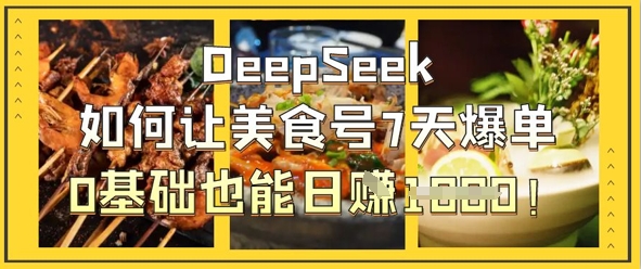 DeepSeek如何让美食号7天爆单，0基础也能日入1k辉睿网创|辉睿学习|辉睿创业|辉睿电商运营|辉睿小红书|辉睿网赚辉睿网创