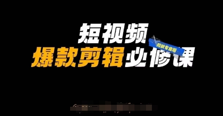 短视频爆款剪辑必修课，剪映专业版实操+自媒体技巧辉睿网创|辉睿学习|辉睿创业|辉睿电商运营|辉睿小红书|辉睿网赚辉睿网创
