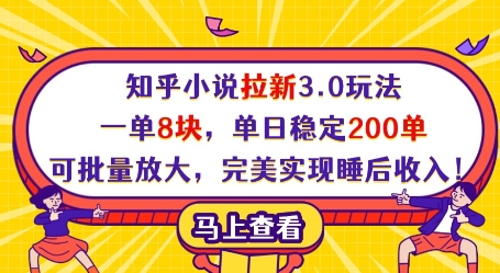 知乎小说拉新3.0玩法，一单8块，单日稳定200单，可批量放大，完美实现睡后收入!辉睿网创|辉睿学习|辉睿创业|辉睿电商运营|辉睿小红书|辉睿网赚辉睿网创