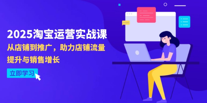 （14504期）2025淘宝运营实战课-4月更新：从店铺到推广，助力店铺流量提升与销售增长辉睿网创|辉睿学习|辉睿创业|辉睿电商运营|辉睿小红书|辉睿网赚辉睿网创