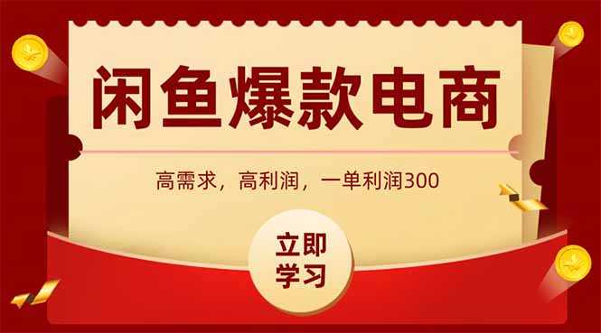 （14746期）闲鱼卖爆款数码产品，当天上架即可出单，一天利润1000辉睿网创|辉睿学习|辉睿创业|辉睿电商运营|辉睿小红书|辉睿网赚辉睿网创