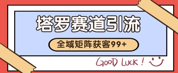 小红书某音塔罗赛道引流获客 自热矩阵日引200+【揭秘】辉睿网创|辉睿学习|辉睿创业|辉睿电商运营|辉睿小红书|辉睿网赚辉睿网创