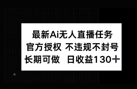官方AI无人直播任务，不违规不封号，平均每天收益100+辉睿网创|辉睿学习|辉睿创业|辉睿电商运营|辉睿小红书|辉睿网赚辉睿网创