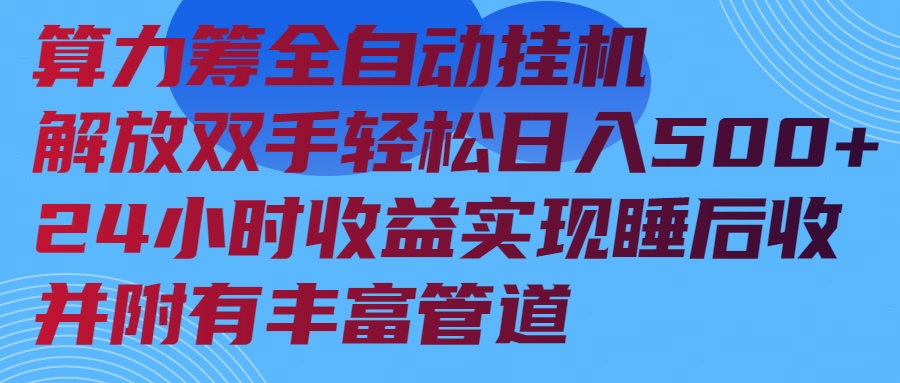 （14208期）算力筹全自动挂机24小时收益实现睡后收入并附有丰富管道辉睿网创|辉睿学习|辉睿创业|辉睿电商运营|辉睿小红书|辉睿网赚辉睿网创