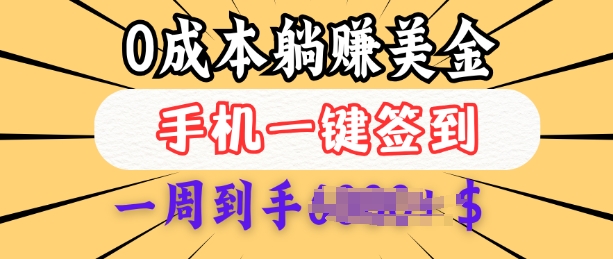 0成本白嫖美金，每天只需签到一次，三天躺Z多张，无需经验小白有手机就能做辉睿网创|辉睿学习|辉睿创业|辉睿电商运营|辉睿小红书|辉睿网赚辉睿网创
