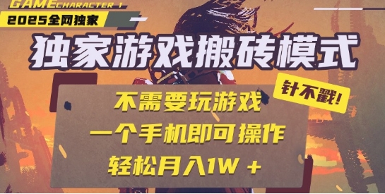 25年最新独家游戏搬砖，全自动运行，不需要玩游戏，单手机操作日入3张+【揭秘】辉睿网创|辉睿学习|辉睿创业|辉睿电商运营|辉睿小红书|辉睿网赚辉睿网创