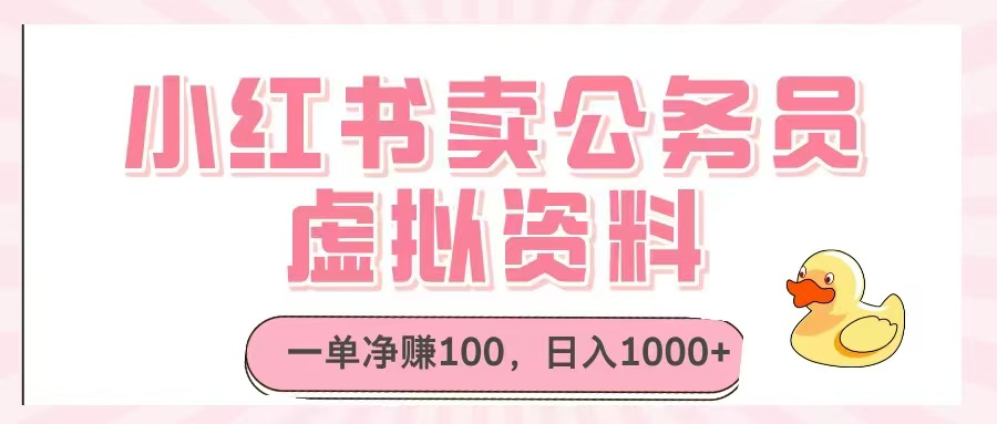 （14627期）小红书卖公务员虚拟资料，一单净赚100，日入1000+辉睿网创|辉睿学习|辉睿创业|辉睿电商运营|辉睿小红书|辉睿网赚辉睿网创