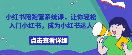 小红书陪跑营系统课，让你轻松入门小红书，成为小红书达人辉睿网创|辉睿学习|辉睿创业|辉睿电商运营|辉睿小红书|辉睿网赚辉睿网创
