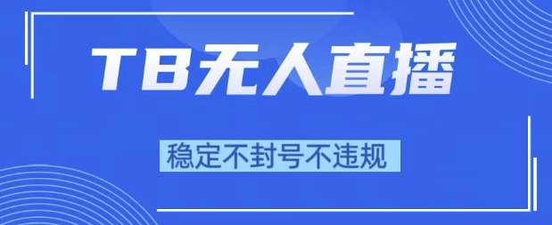 2025年TB无人直播带货10.0，全新技术，不违规，不封号，纯小白操作，日入1k【揭秘】辉睿网创|辉睿学习|辉睿创业|辉睿电商运营|辉睿小红书|辉睿网赚辉睿网创