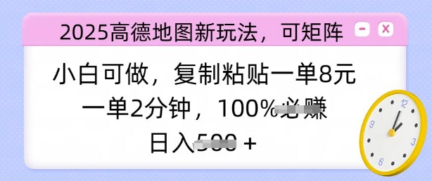2025高德地图新玩法，可矩阵，小白可做，复制粘贴一单8元，一单2分钟，日入多张辉睿网创|辉睿学习|辉睿创业|辉睿电商运营|辉睿小红书|辉睿网赚辉睿网创