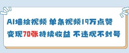 AI墙绘视频，单条视频19W点赞，收益增长快，有电脑就能做辉睿网创|辉睿学习|辉睿创业|辉睿电商运营|辉睿小红书|辉睿网赚辉睿网创