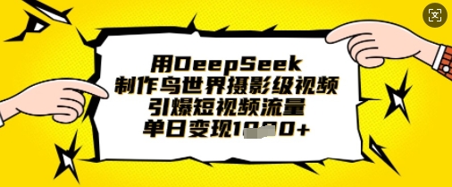 用DeepSeek制作鸟世界摄影级视频，引爆短视频流量，单日变现1k辉睿网创|辉睿学习|辉睿创业|辉睿电商运营|辉睿小红书|辉睿网赚辉睿网创