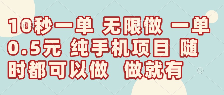 （14493期）10秒钟一单，一单5毛钱到手，无限做，做就有，一天轻松日入300+辉睿网创|辉睿学习|辉睿创业|辉睿电商运营|辉睿小红书|辉睿网赚辉睿网创