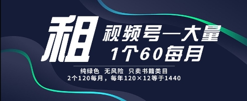 租视频号，一个60每月，2个120.纯绿色、无风险，常年租【揭秘】辉睿网创|辉睿学习|辉睿创业|辉睿电商运营|辉睿小红书|辉睿网赚辉睿网创