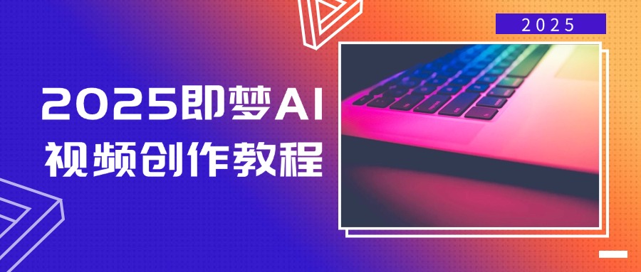 （14440期）2025即梦AI视频创作教程，从零开始学做视频，文字图片生成视频轻松创作辉睿网创|辉睿学习|辉睿创业|辉睿电商运营|辉睿小红书|辉睿网赚辉睿网创