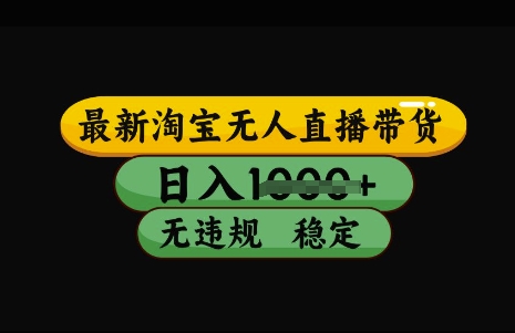 最新淘宝无人直播带货，日入几张，不违规不封号稳定，3月中旬研究的独家技术，操作简单【揭秘】辉睿网创|辉睿学习|辉睿创业|辉睿电商运营|辉睿小红书|辉睿网赚辉睿网创