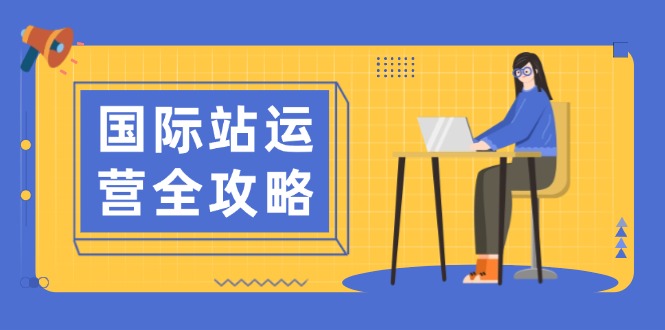 （13988期）国际站运营全攻略：涵盖日常运营到数据分析，助力打造高效运营思路辉睿网创|辉睿学习|辉睿创业|辉睿电商运营|辉睿小红书|辉睿网赚辉睿网创