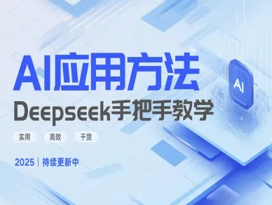 Deepseek实际应用技巧—手把手教学版，实用高效干货辉睿网创|辉睿学习|辉睿创业|辉睿电商运营|辉睿小红书|辉睿网赚辉睿网创