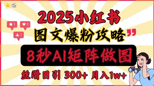 小红书最新图文打粉，5秒做图教程，爆粉日引300+，月入1w+辉睿网创|辉睿学习|辉睿创业|辉睿电商运营|辉睿小红书|辉睿网赚辉睿网创