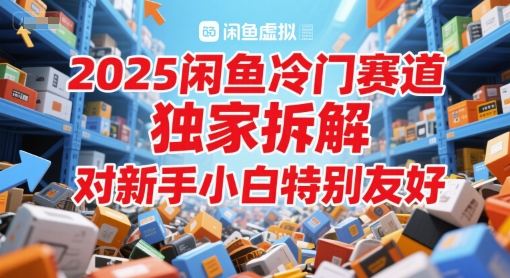 2025闲鱼冷门赛道，独家拆解，对新手小白特别友好辉睿网创|辉睿学习|辉睿创业|辉睿电商运营|辉睿小红书|辉睿网赚辉睿网创