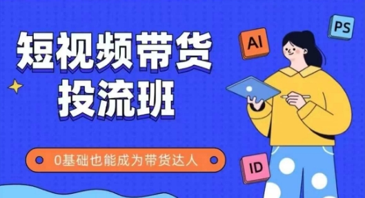 抖音快手短视频带货投流班，详细又全面的抖音快手带货实操课，零基础也能成为带货达人辉睿网创|辉睿学习|辉睿创业|辉睿电商运营|辉睿小红书|辉睿网赚辉睿网创