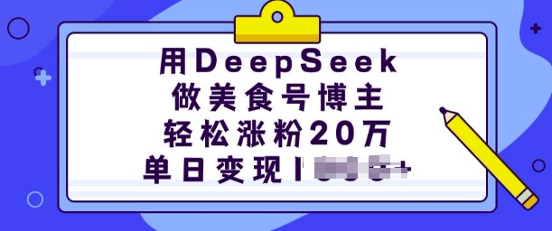 用DeepSeek做美食号博主，轻松涨粉20万，单日变现多张辉睿网创|辉睿学习|辉睿创业|辉睿电商运营|辉睿小红书|辉睿网赚辉睿网创