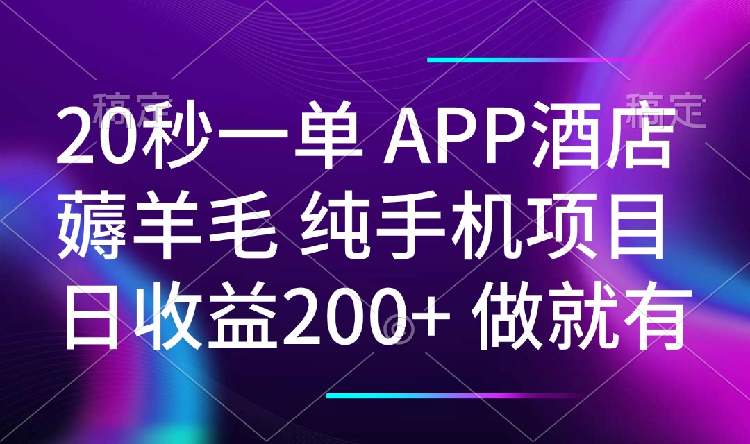 （14152期）20秒一单APP酒店薅羊毛 春手机项目 日入200+ 空闲时间就能做辉睿网创|辉睿学习|辉睿创业|辉睿电商运营|辉睿小红书|辉睿网赚辉睿网创