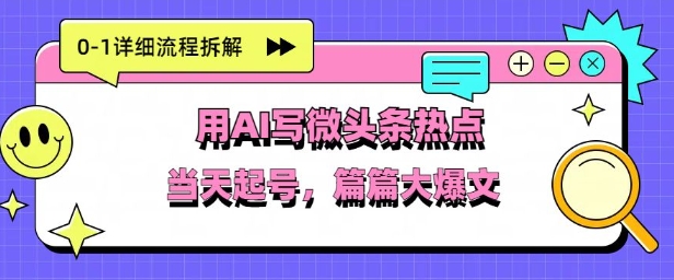 用Deepseek写热点新闻做微头条，分钟1条，条条大爆款辉睿网创|辉睿学习|辉睿创业|辉睿电商运营|辉睿小红书|辉睿网赚辉睿网创