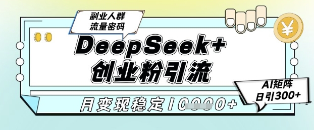 DeepSeek+创业粉精准引流，全新分享课4.0玩法，AI矩阵日引300+，多种变现方式，稳定月入1W辉睿网创|辉睿学习|辉睿创业|辉睿电商运营|辉睿小红书|辉睿网赚辉睿网创