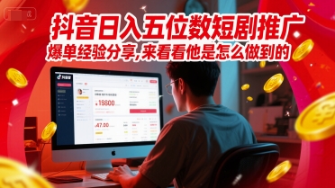 抖音日入五位数短剧推广爆单经验分享，来看看他是怎么做到的？辉睿网创|辉睿学习|辉睿创业|辉睿电商运营|辉睿小红书|辉睿网赚辉睿网创