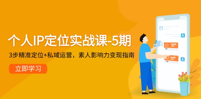 （14867期）个人IP定位实战课-5期，3步精准定位+私域运营，素人影响力变现指南辉睿网创|辉睿学习|辉睿创业|辉睿电商运营|辉睿小红书|辉睿网赚辉睿网创