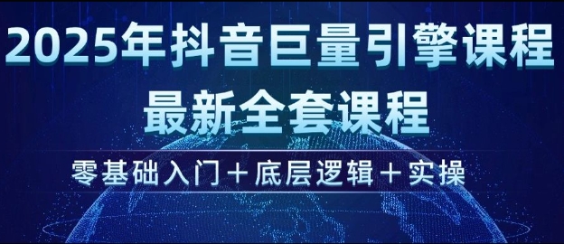 2025年抖音巨量引擎最新全套课程，零基础入门+底层逻辑+实操辉睿网创|辉睿学习|辉睿创业|辉睿电商运营|辉睿小红书|辉睿网赚辉睿网创