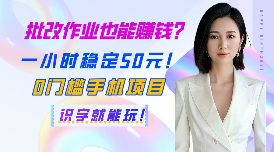 （14658期）批改作业也能赚钱？一小时稳定50元！0门槛手机项目，识字就能玩！辉睿网创|辉睿学习|辉睿创业|辉睿电商运营|辉睿小红书|辉睿网赚辉睿网创