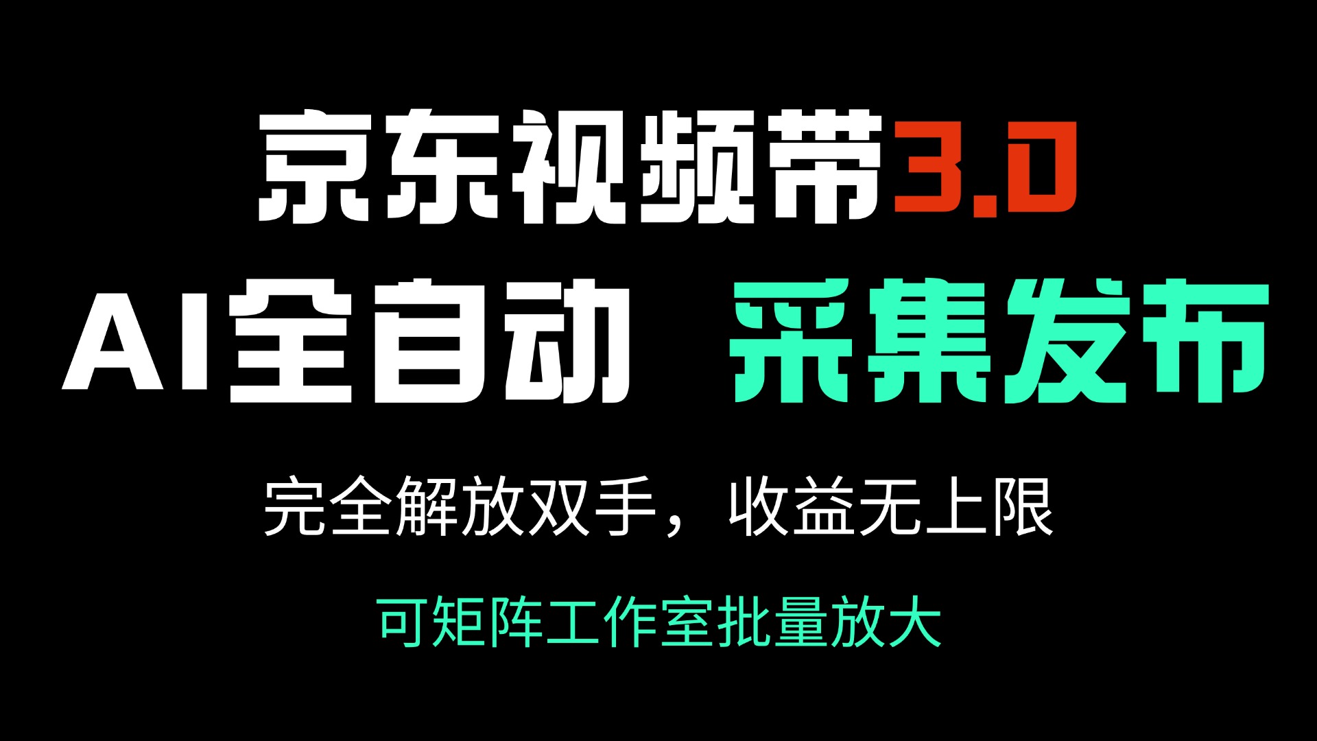 （14262期）京东视频带货3.0，Ai全自动采集＋自动发布，完全解放双手，收入无上限…辉睿网创|辉睿学习|辉睿创业|辉睿电商运营|辉睿小红书|辉睿网赚辉睿网创