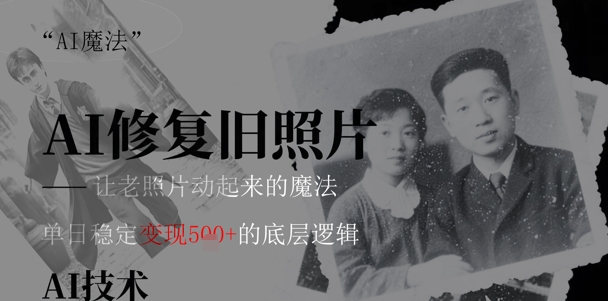AI 魔法：让泛黄旧照变成朋友圈爆款视频，私域转化率提升50%，单日变现5张辉睿网创|辉睿学习|辉睿创业|辉睿电商运营|辉睿小红书|辉睿网赚辉睿网创