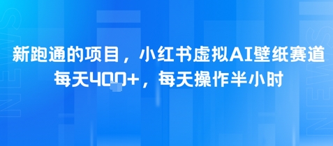 新跑通的项目，小红书虚拟AI壁纸赛道，每天4张+，每天操作半小时辉睿网创|辉睿学习|辉睿创业|辉睿电商运营|辉睿小红书|辉睿网赚辉睿网创