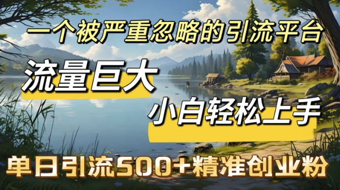 QQ引流创业粉，流量巨大，小白轻松上手，单日引流500辉睿网创|辉睿学习|辉睿创业|辉睿电商运营|辉睿小红书|辉睿网赚辉睿网创