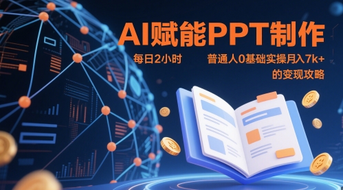 AI赋能PPT制作，每日2小时，普通人0基础实操月入7k+ 的变现攻略辉睿网创|辉睿学习|辉睿创业|辉睿电商运营|辉睿小红书|辉睿网赚辉睿网创