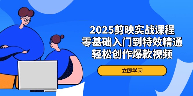 （14271期）2025剪映实战课程，零基础入门到特效精通，轻松创作爆款视频辉睿网创|辉睿学习|辉睿创业|辉睿电商运营|辉睿小红书|辉睿网赚辉睿网创