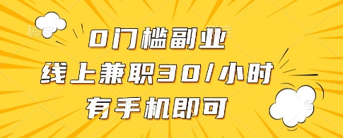 0门槛副业，线上兼职30一小时，有一部手机即可操作【揭秘】辉睿网创|辉睿学习|辉睿创业|辉睿电商运营|辉睿小红书|辉睿网赚辉睿网创